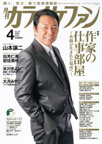 月刊カラオケファン 2014年4月号 (発売日2014年02月21日) 表紙