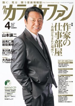 カラオケファン 2014年4月号 (発売日2014年02月21日) 表紙