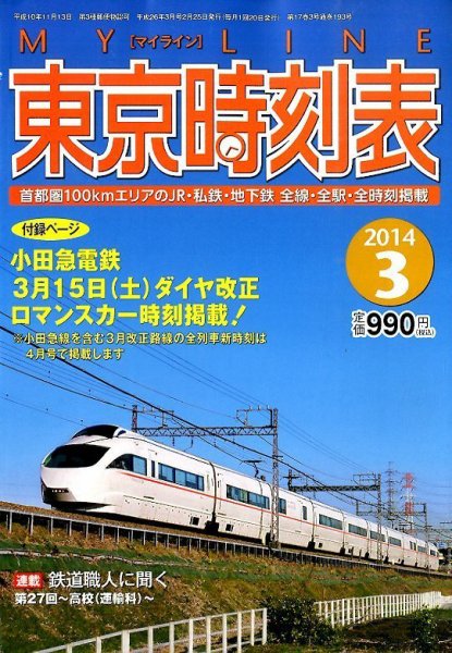 東京時刻表 3月号 (発売日2014年02月25日) 表紙