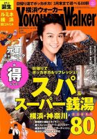 横浜ウォーカー 3月号 (発売日2014年02月20日) 表紙