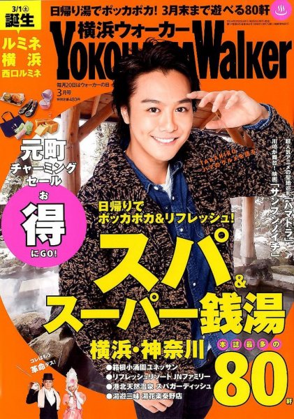 横浜ウォーカー 3月号 (発売日2014年02月20日) 表紙