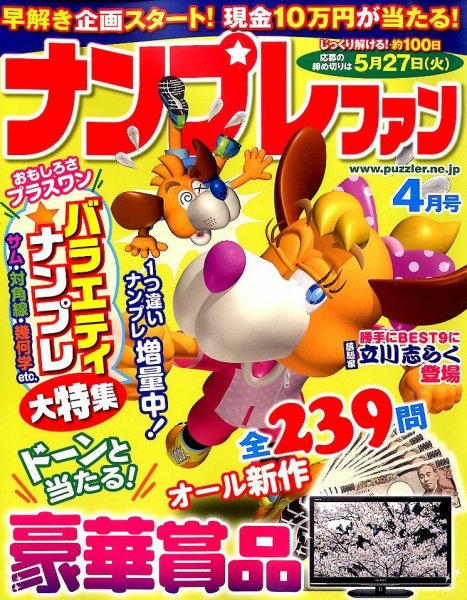ナンプレファン 4月号 (発売日2014年02月19日) 表紙