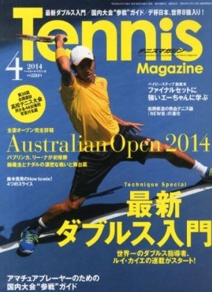テニスマガジン 2014年4月号 (発売日2014年02月21日) 表紙