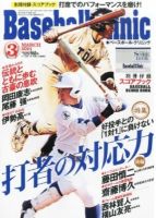 ベースボールクリニック 2014年3月号 表紙
