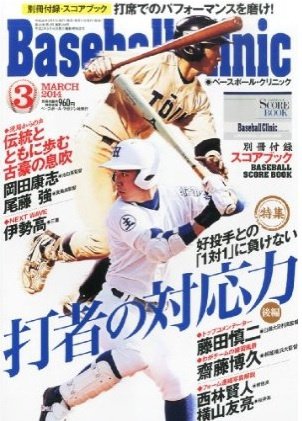 ベースボールクリニック 2014年3月号 (発売日2014年02月17日) 表紙
