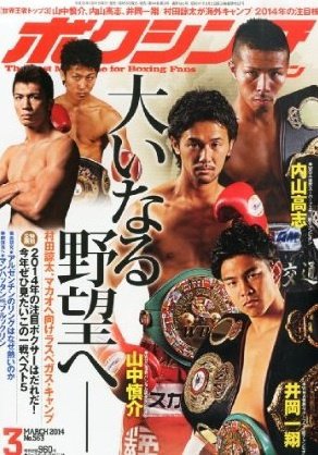 ボクシングマガジン 2014年3月号 (発売日2014年02月15日) 表紙