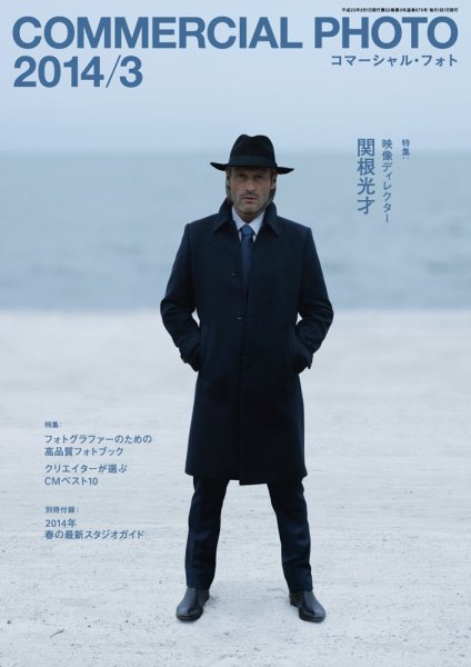 コマーシャル・フォト(COMMERCIAL PHOTO) 2014年3月号 (発売日2014年02月15日) 表紙