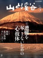 山と溪谷 通巻947号 表紙