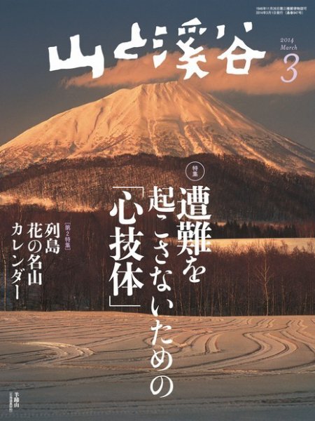 山と溪谷 通巻947号 (発売日2014年02月15日) 表紙