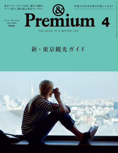 ＆Premium（アンドプレミアム） 201404号 (発売日2014年02月20日) 表紙
