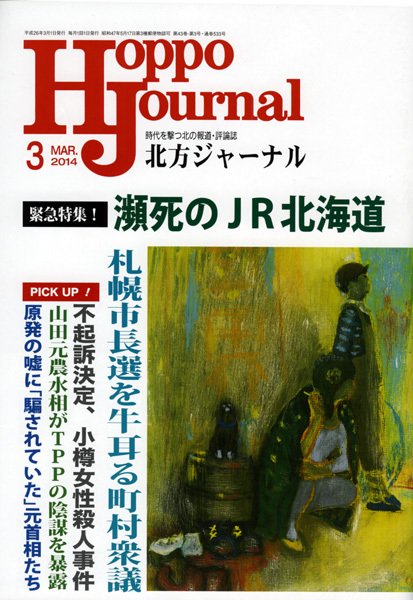 北方ジャーナル 3月号 (発売日2014年02月15日) 表紙