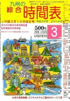 綜合時間表 九州版 3月号 (発売日2014年02月25日) 表紙