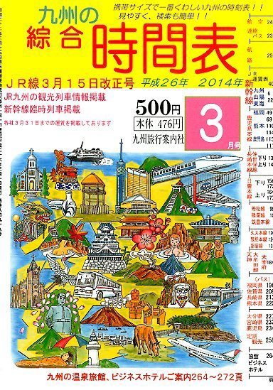 綜合時間表 九州版 3月号 (発売日2014年02月25日) 表紙