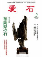 愛石 3月号 (発売日2014年02月17日) 表紙