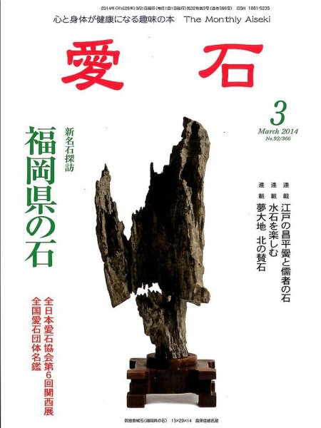 愛石 3月号 (発売日2014年02月17日) 表紙