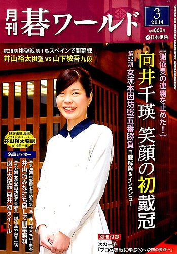 月刊 碁ワールド 2014年 03月号 [雑誌] 月刊碁ワールド 3月号 (発売日2014年02月20日) | 雑誌/定期購読