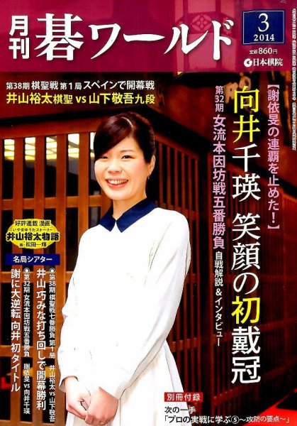 月刊碁ワールド 3月号 (発売日2014年02月20日) 表紙