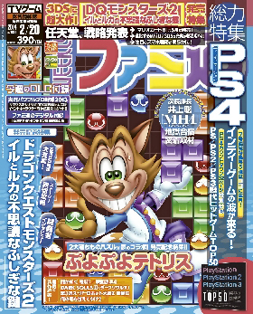 週刊ファミ通 2/20号 (発売日2014年02月06日) | 雑誌/定期購読の予約 