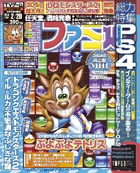 週刊ファミ通 2/20号 (発売日2014年02月06日) 表紙