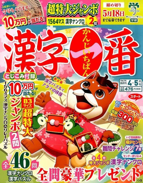 漢字一番 4月号 (発売日2014年02月19日) 表紙