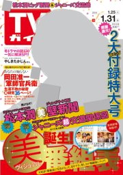 週刊TVガイド鹿児島・宮崎・大分版 1/31号 (発売日2014年01月22日) 表紙