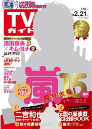 週刊TVガイド鹿児島・宮崎・大分版 2/21号 (発売日2014年02月12日) 表紙