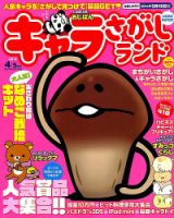 キャラさがしランド 4月号 (発売日2014年02月19日) 表紙