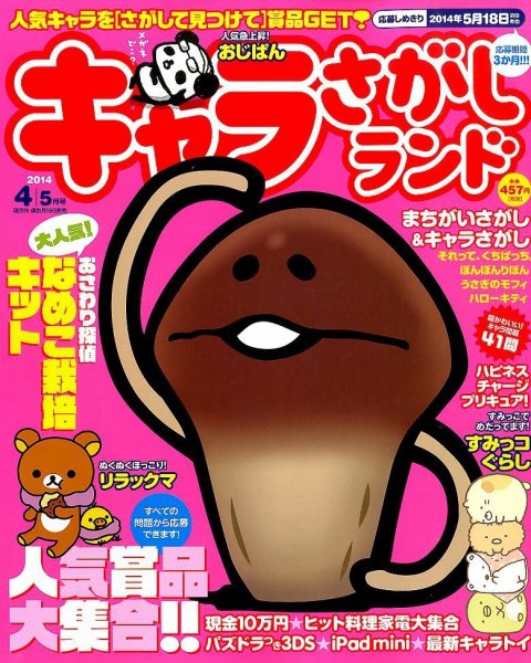 キャラさがしランド 4月号 (発売日2014年02月19日) 表紙