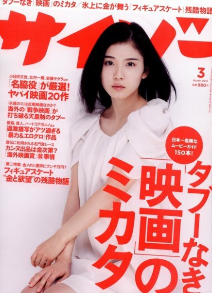 サイゾー 2014年3月号 (発売日2014年02月18日) 表紙