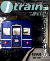 Jトレイン（ジェイトレイン） 4月号 表紙