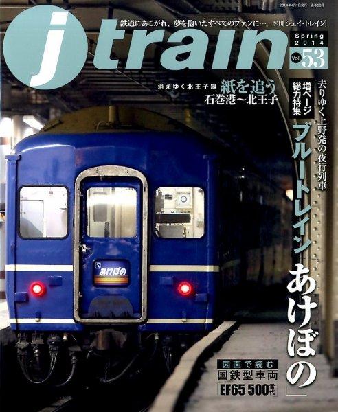 Jトレイン（ジェイトレイン） 4月号 (発売日2014年02月21日) 表紙