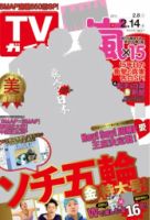週刊TVガイド広島・島根・鳥取・山口東 2/14号 表紙