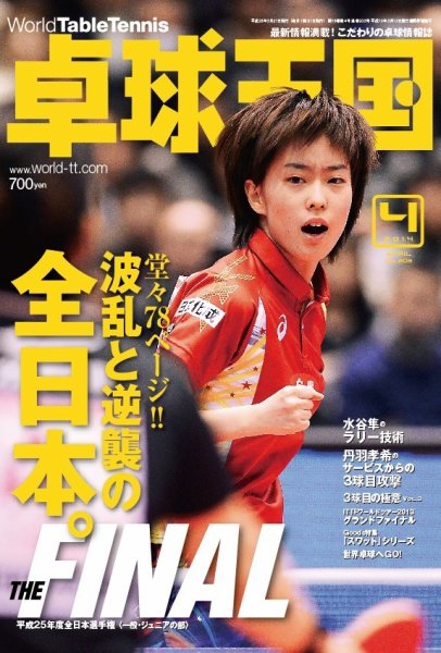 卓球王国 2014年02月21日発売号 表紙