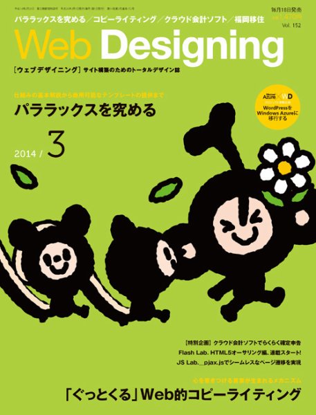 Web Designing（ウェブデザイニング） 3月号 (発売日2014年02月18日) 表紙