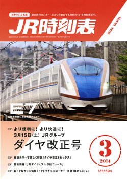 JR時刻表 3月号 (発売日2014年02月25日) 表紙