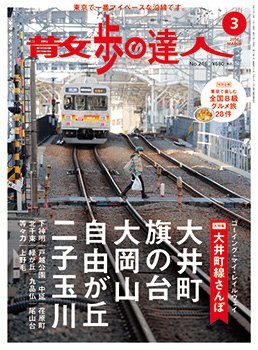 散歩の達人 3月号 (発売日2014年02月21日) 表紙