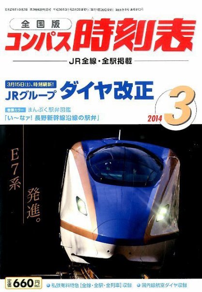コンパス時刻表 3月号 (発売日2014年02月25日) 表紙