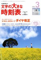 文字の大きな時刻表 3月号 表紙