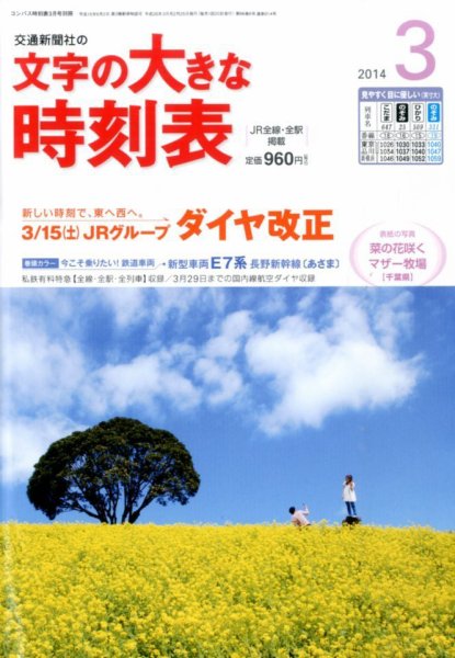 文字の大きな時刻表 3月号 (発売日2014年02月25日) 表紙