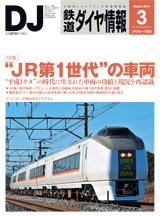 鉄道ダイヤ情報 2014年3月号 (発売日2014年02月15日) 表紙