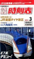小型全国時刻表 3月号 (発売日2014年02月25日) 表紙