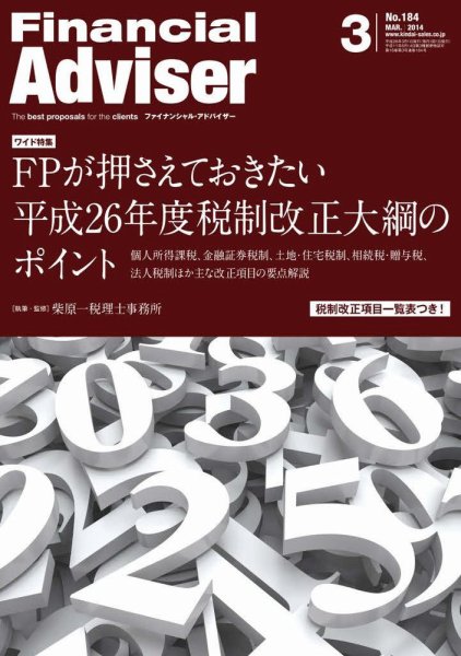 FinancialAdviser（ファイナンシャル・アドバイザー） 2014年3月号 (発売日2014年02月20日) 表紙