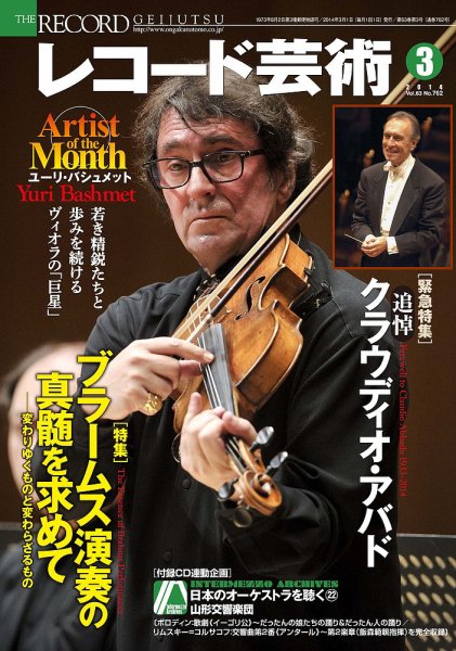 レコード芸術 3月号 (発売日2014年02月20日) 表紙