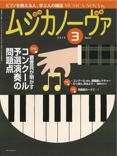 ムジカノーヴァ 3月号 (発売日2014年02月20日) 表紙