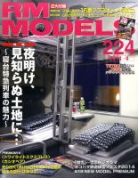 RM MODELS（RMモデルズ） №224 表紙