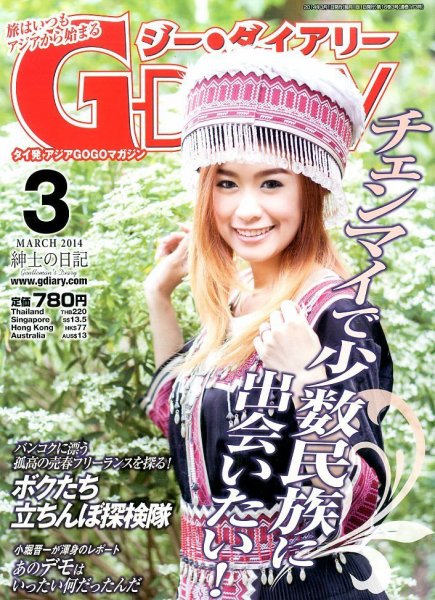 アジアGOGOマガジンＧ-ダイアリー(G-DIARY） 3月号 (発売日2014年02月15日) 表紙