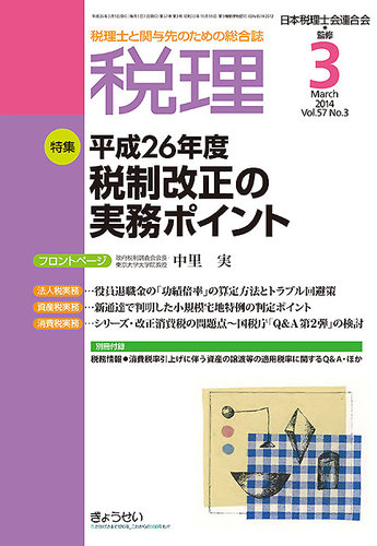 月刊 税理 3月号 (発売日2014年02月21日) | 雑誌/定期購読の予約はFujisan