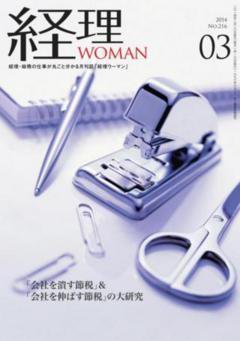 月刊経理ウーマン 2014年3月号 (発売日2014年02月20日) 表紙