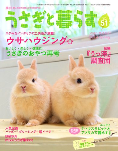 うさぎと暮らす 51号 (発売日2014年02月19日) 表紙