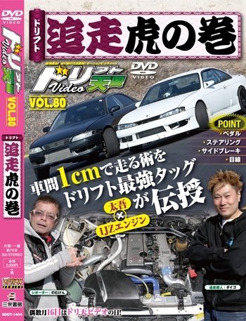 ドリフト天国DVD VOL.80 (発売日2014年02月16日) 表紙